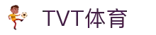 TVT体育 - 专注高清直播与赛事分析