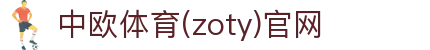 zoty中欧·(中国有限公司)官方网站